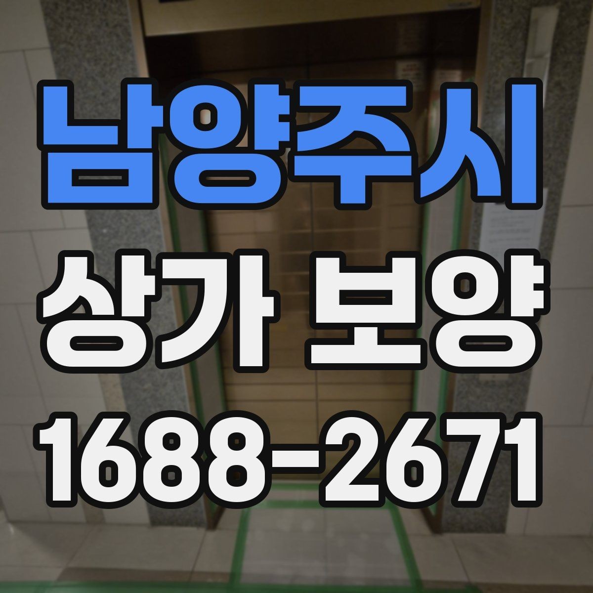 남양주시 상가 보양 진행 시 입주민 안내가 필요한 경우