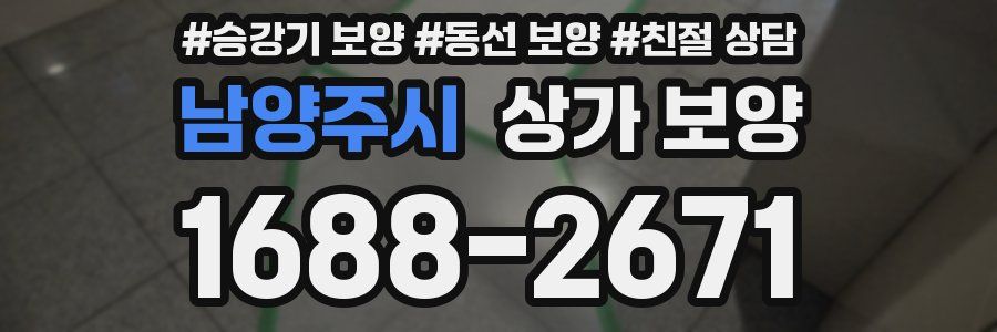 남양주시 상가 보양