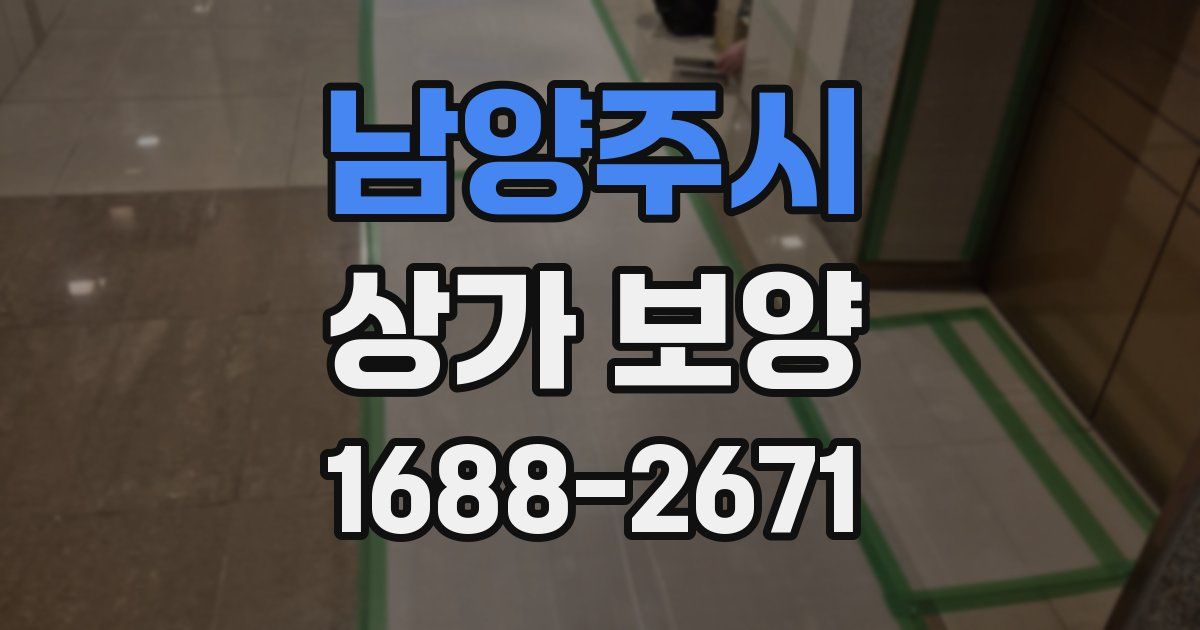 남양주시 상가 보양
