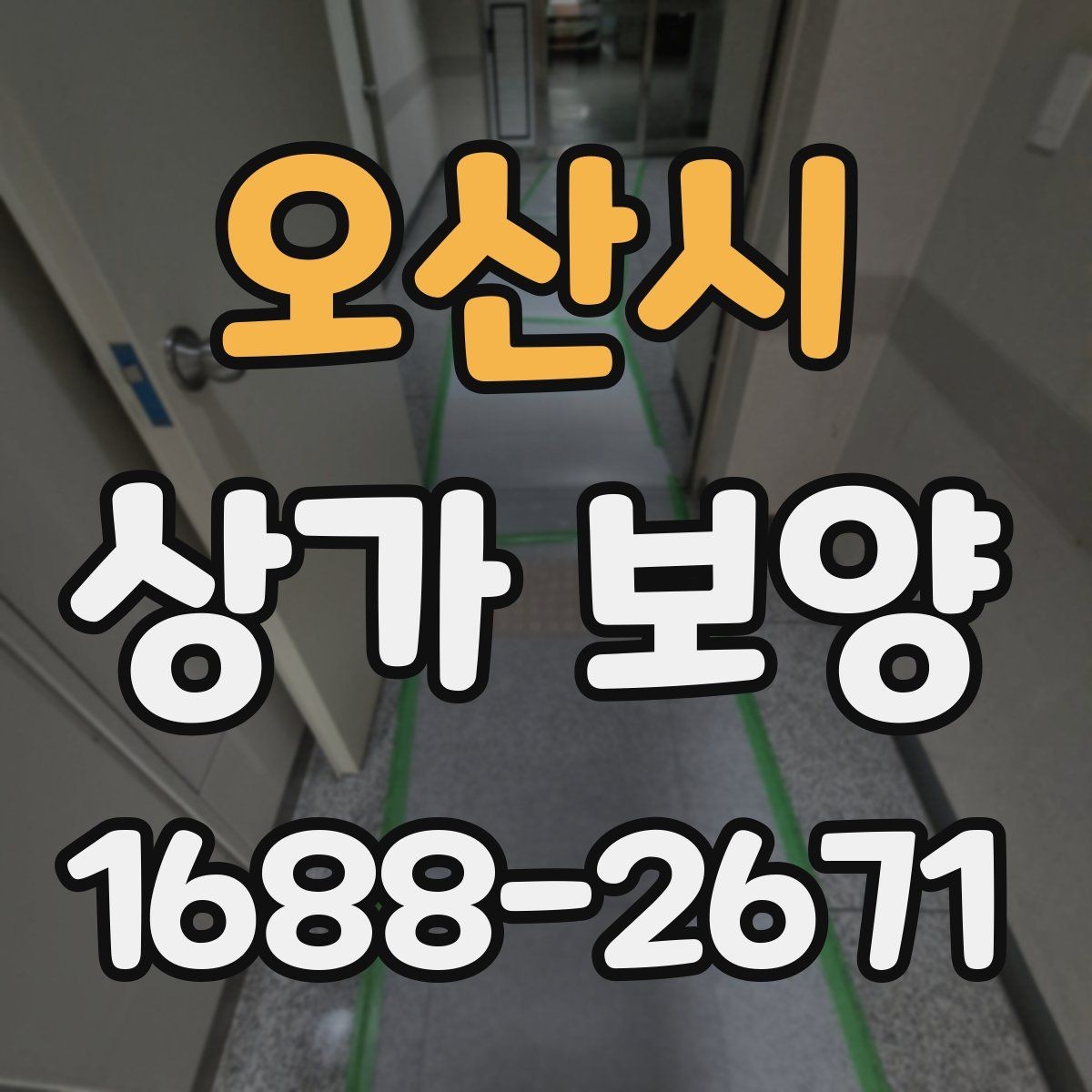 오산시 상가 보양 범위가 달라지는 이유