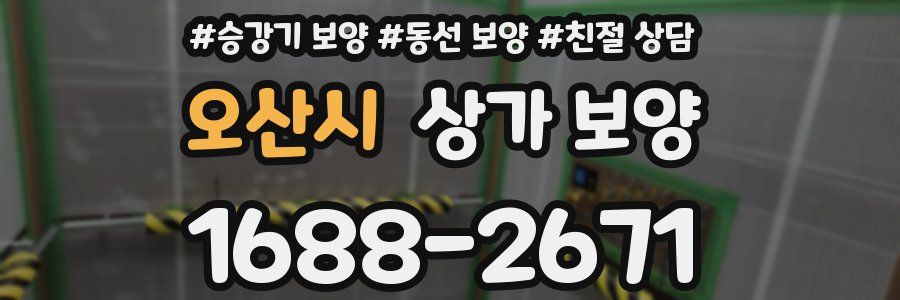 오산시 상가 보양
