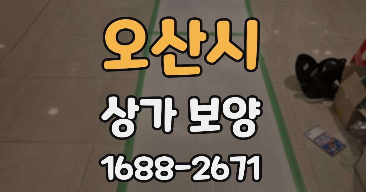 오산시 상가 보양