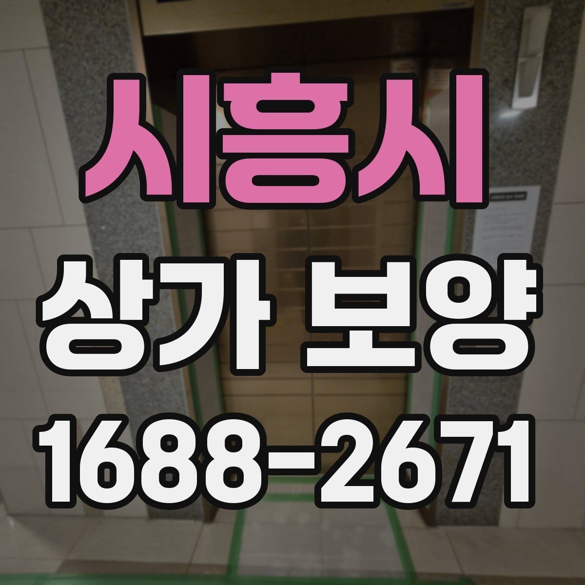 시흥시 상가 보양 대상별 관리 포인트