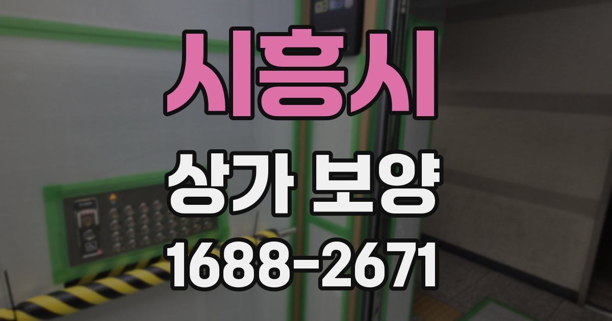 시흥시 상가 보양