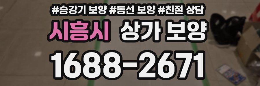 시흥시 상가 보양