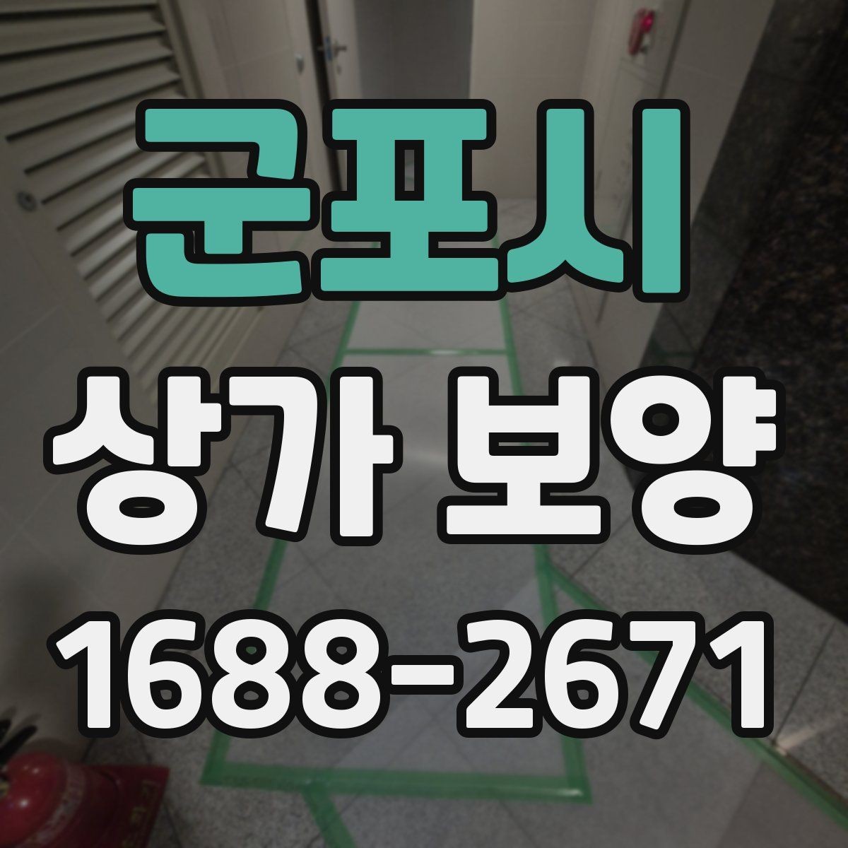 군포시 상가 보양 자재별 장단점 비교