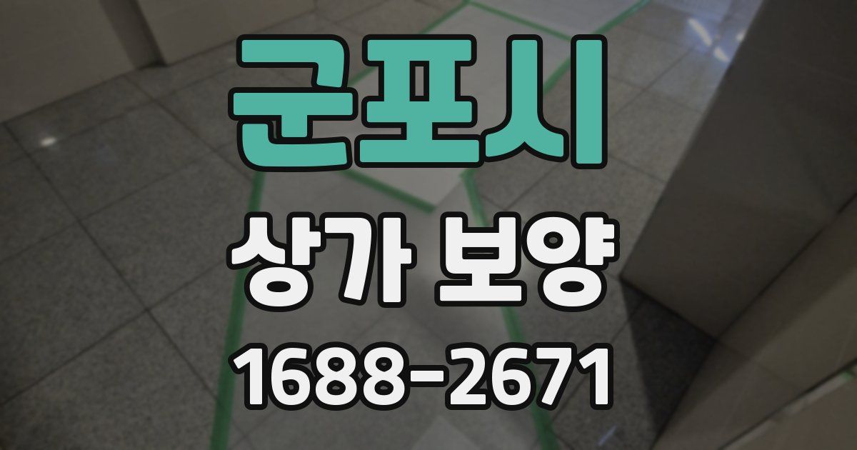 군포시 상가 보양