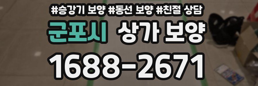 군포시 상가 보양