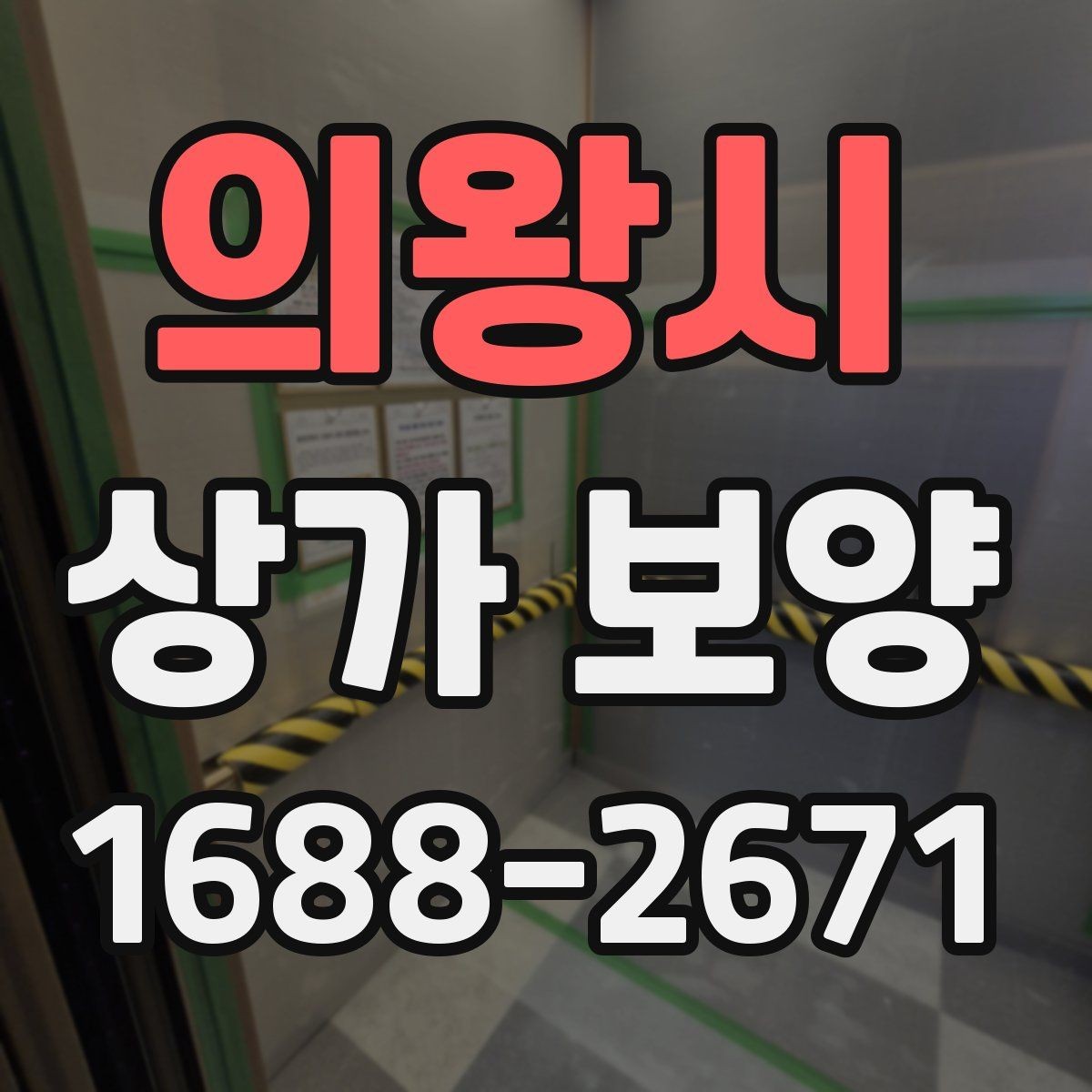 의왕시 상가 보양 자재를 선택할 때 고려할 점