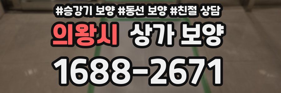 의왕시 상가 보양