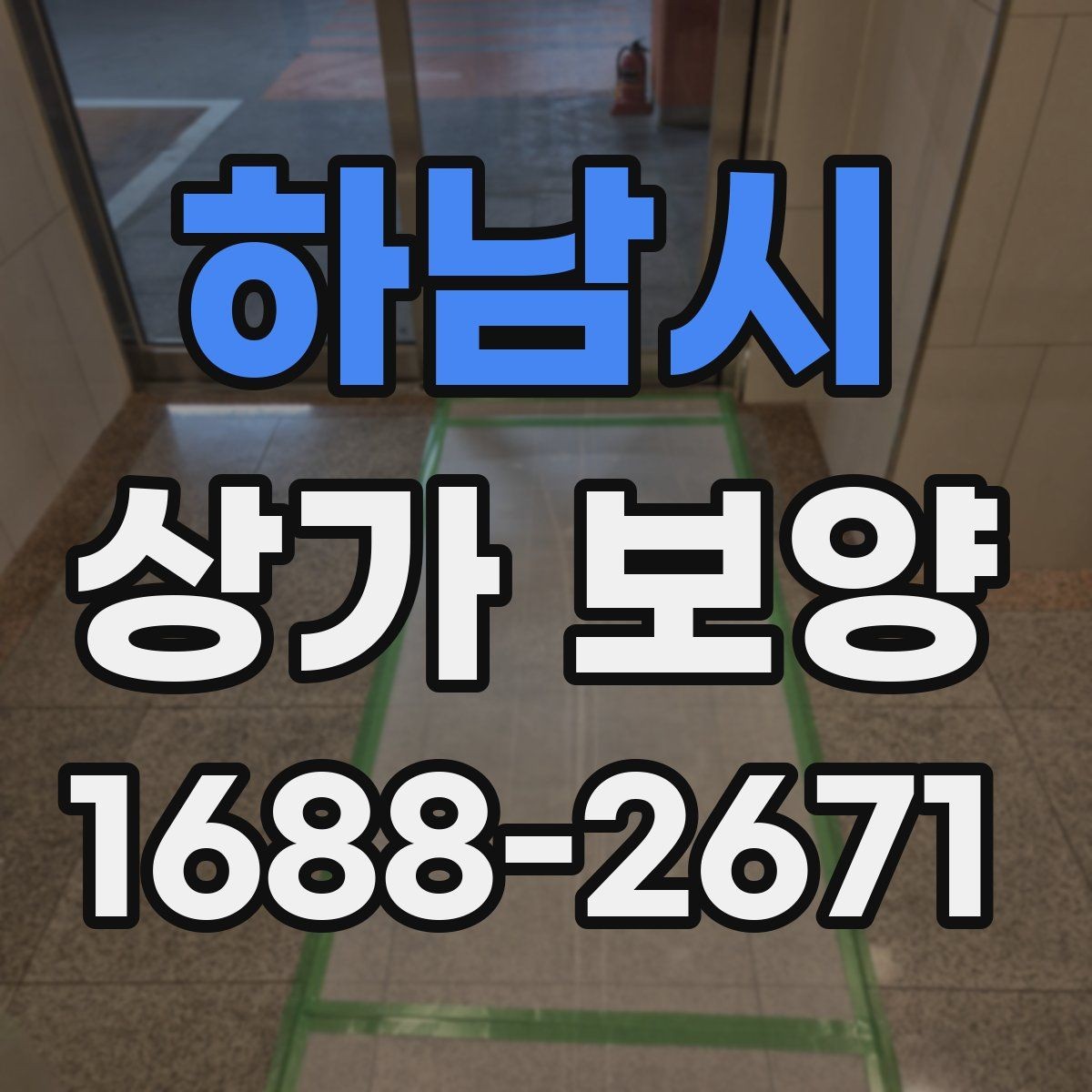 하남시 상가 보양 작업 범위 협의 시 보는 기준