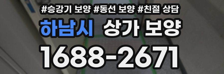 하남시 상가 보양