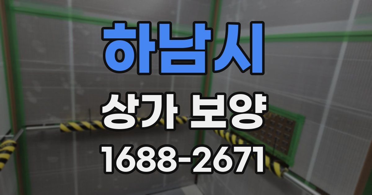 하남시 상가 보양