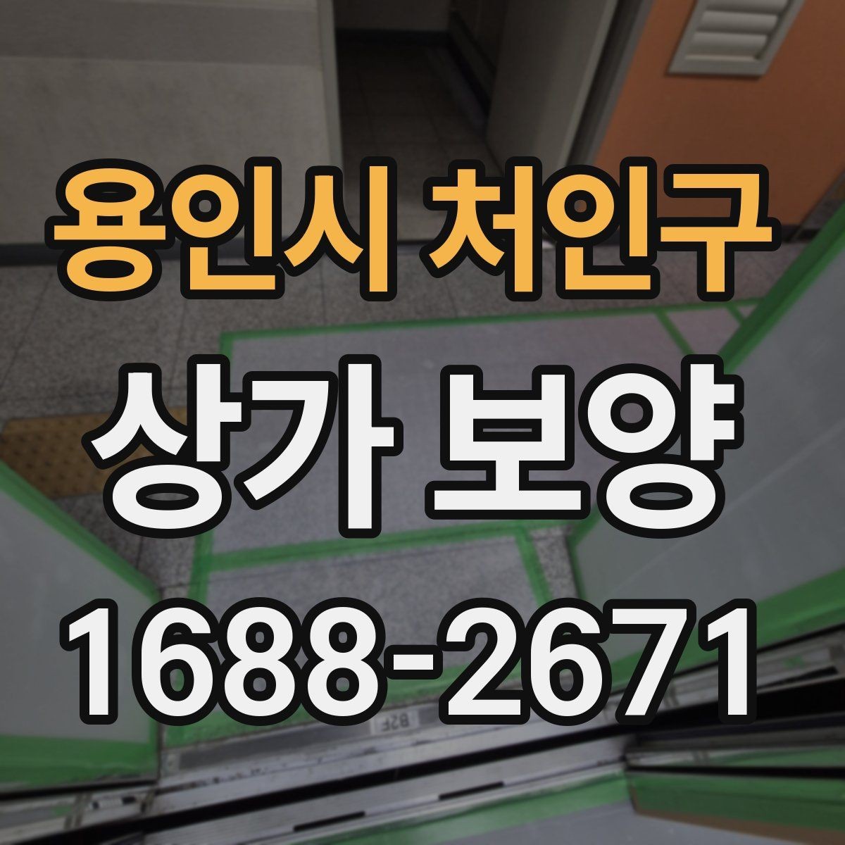 용인시 처인구 상가 보양 후 원상 복구 범위 정리