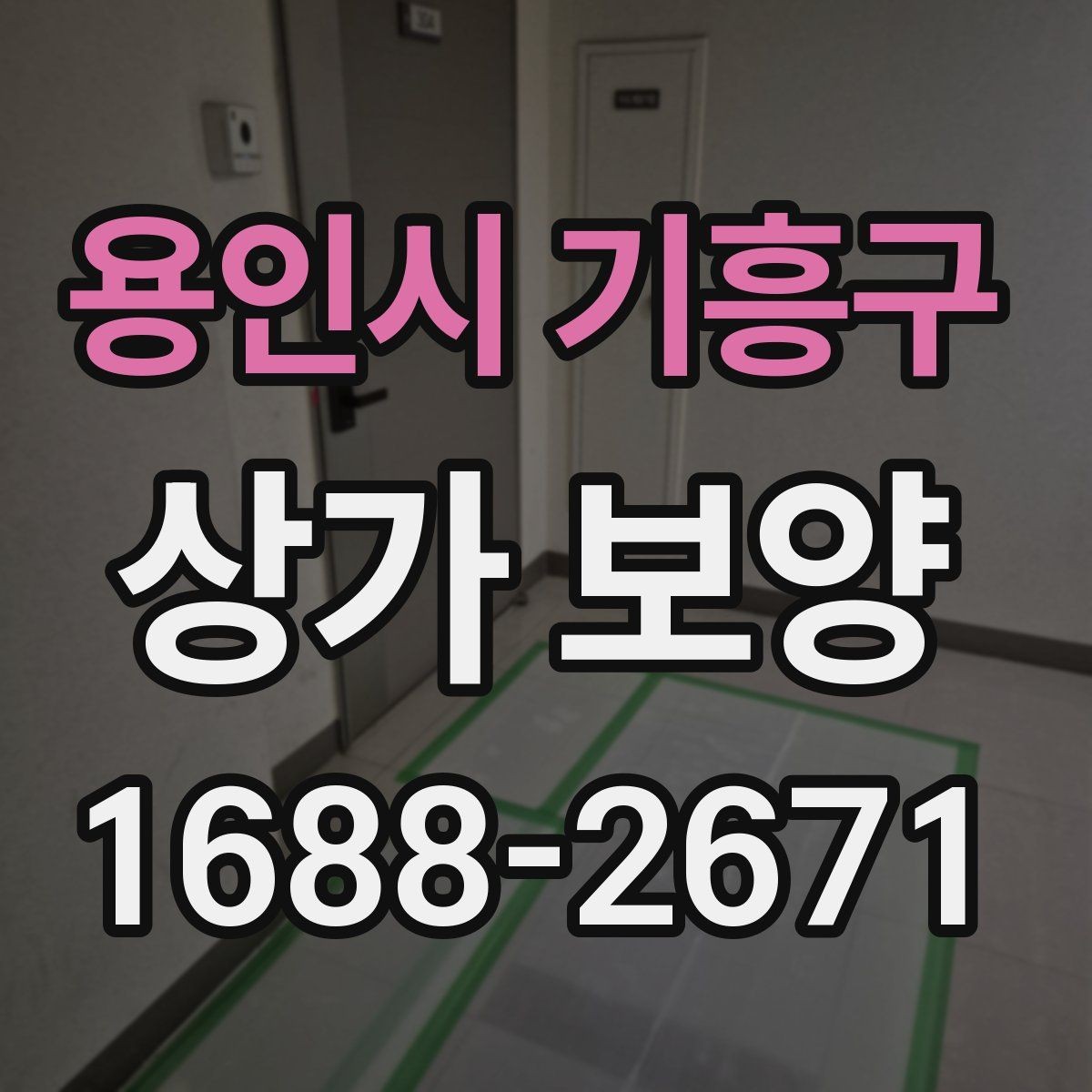 용인시 기흥구 상가 보양 시공 전후 비교로 보는 관리 차이