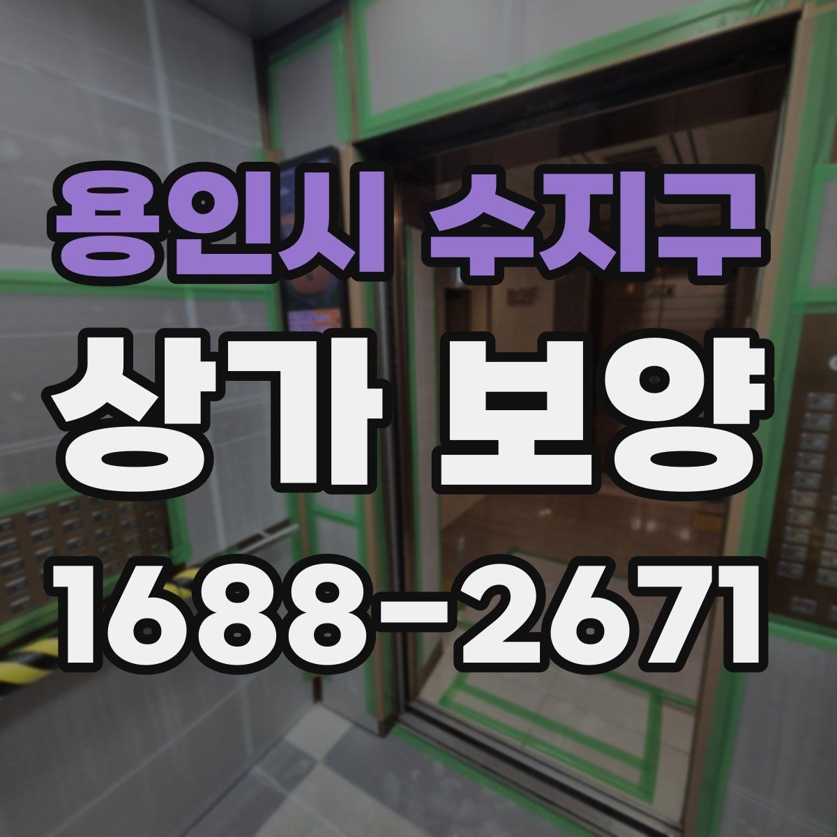 용인시 수지구 상가 보양 일정 조율을 위한 체크포인트