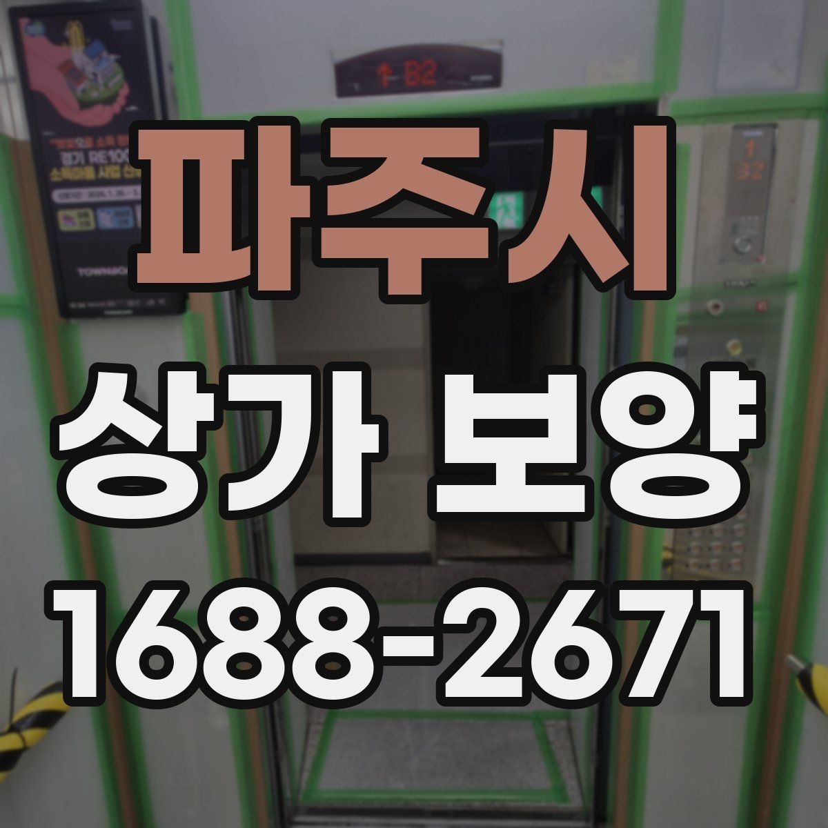파주시 상가 보양 시 재사용 가능한 자재