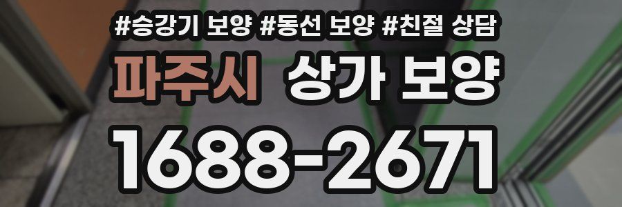 파주시 상가 보양