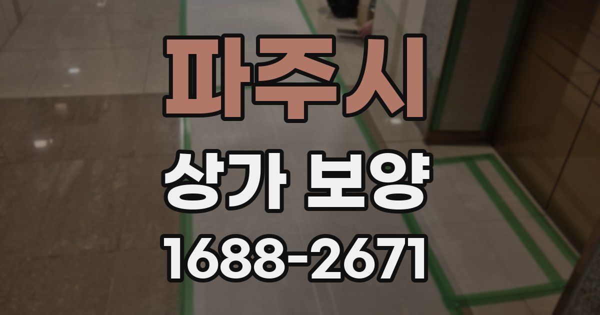 파주시 상가 보양