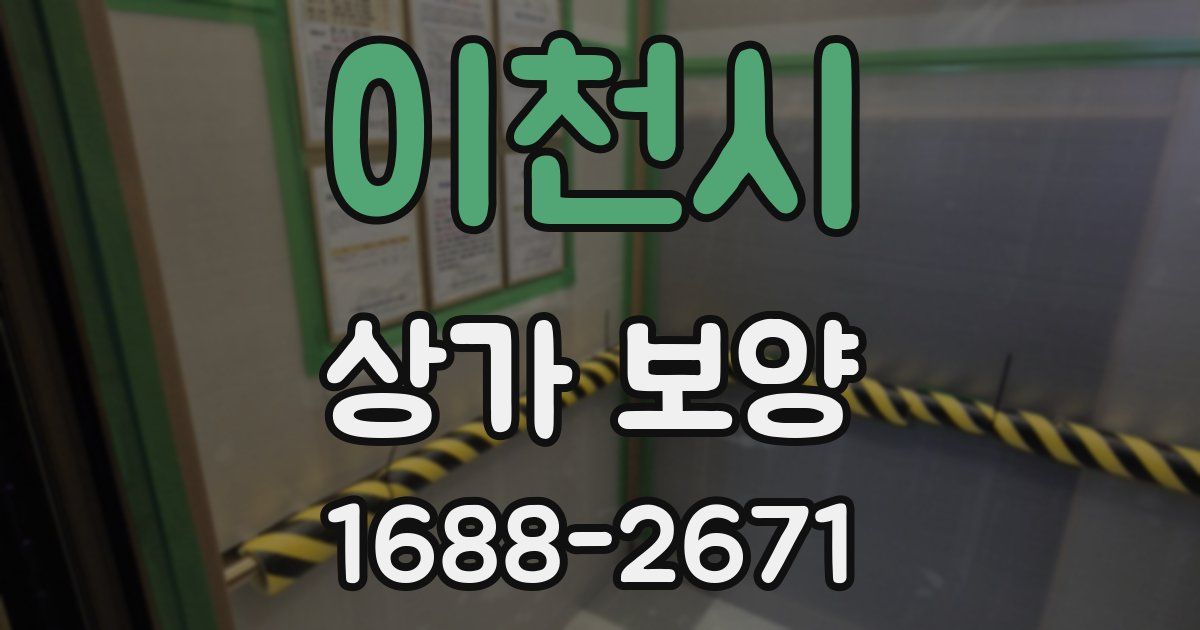 이천시 상가 보양
