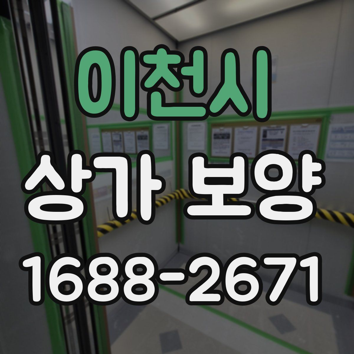 이천시 상가 보양