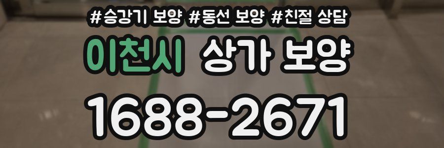 이천시 상가 보양