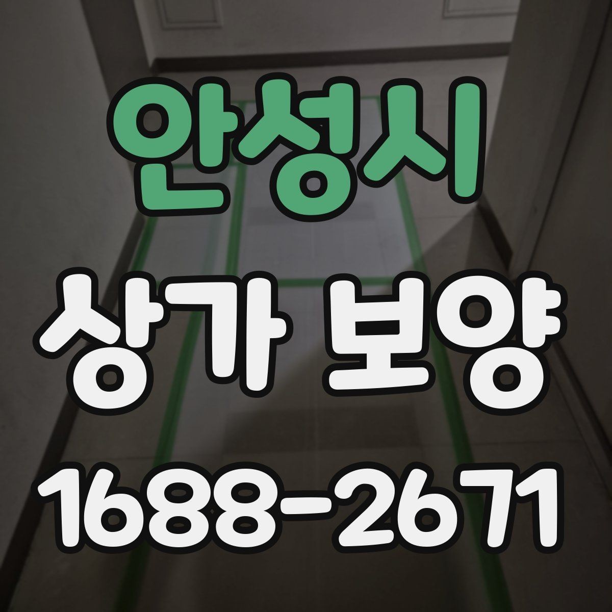 안성시 상가 보양 후 마감 상태를 확인하는 기준