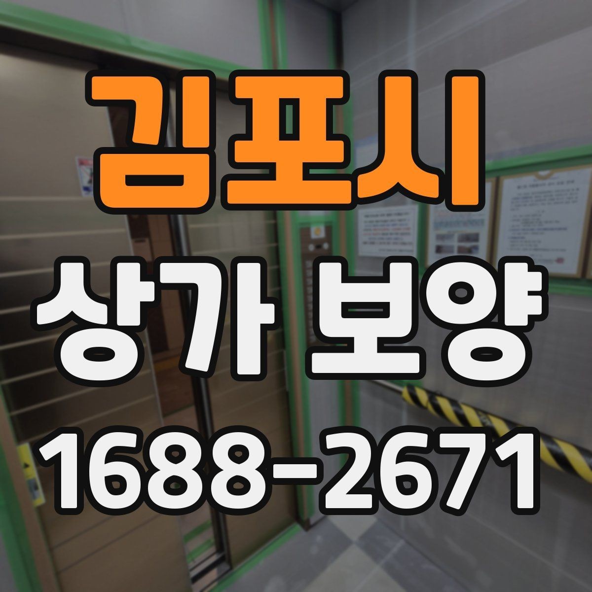 김포시 상가 보양 자재 선택할 때 살펴볼 기준