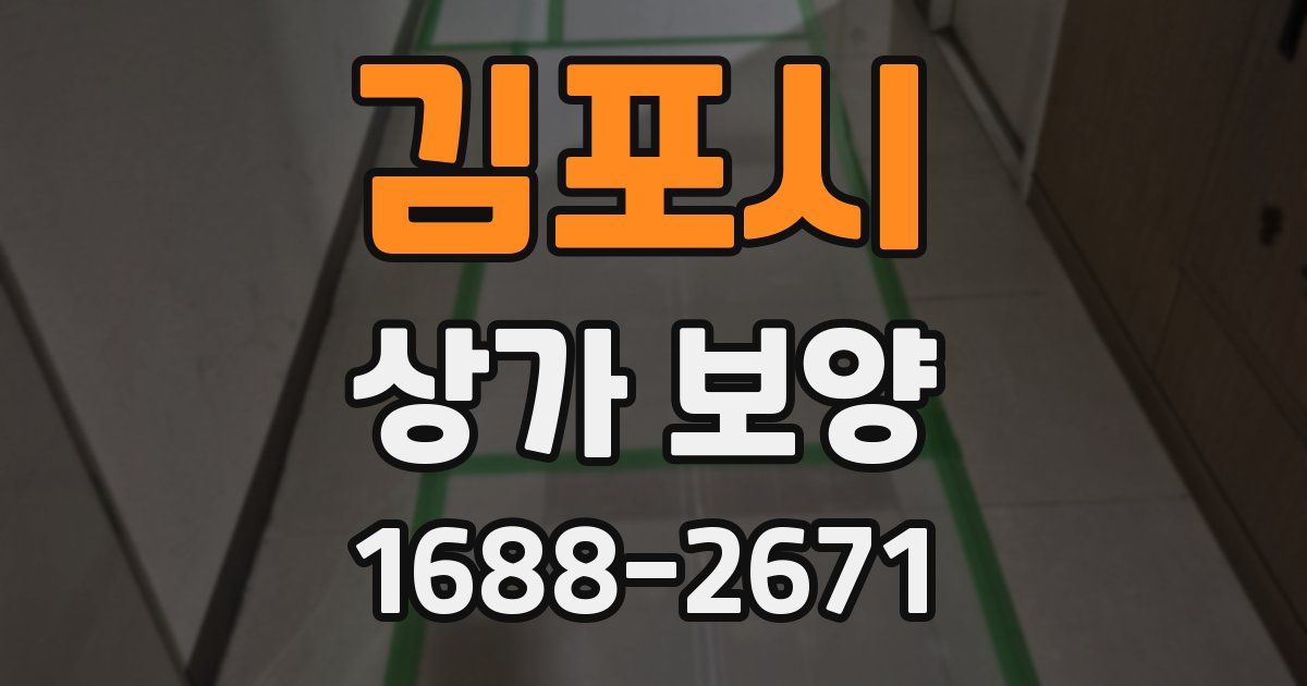 김포시 상가 보양