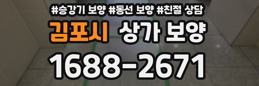 김포시 상가 보양