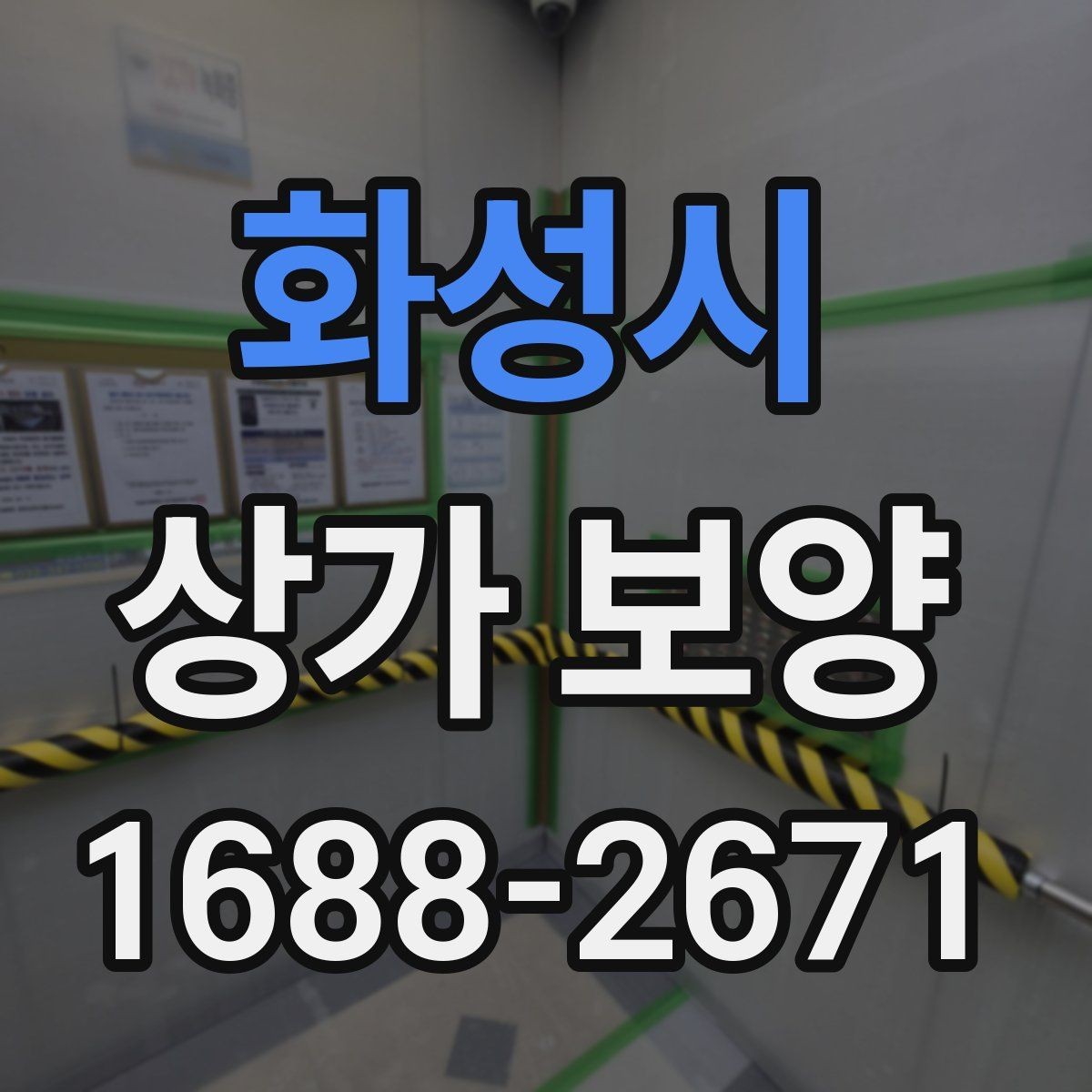 화성시 상가 보양 작업에 적합한 자재와 부자재 고르기