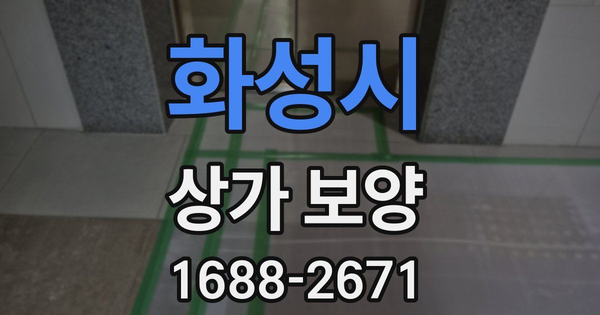 화성시 상가 보양
