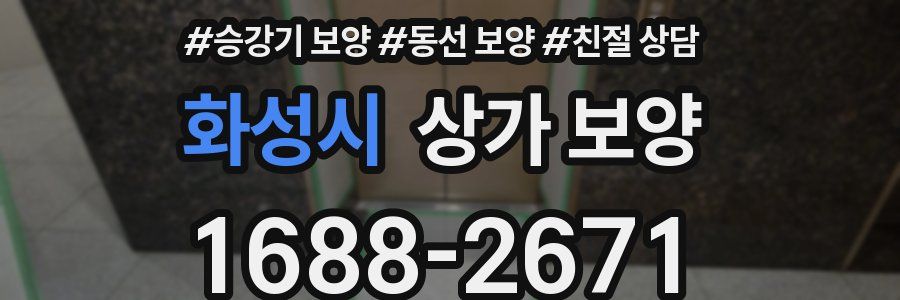 화성시 상가 보양