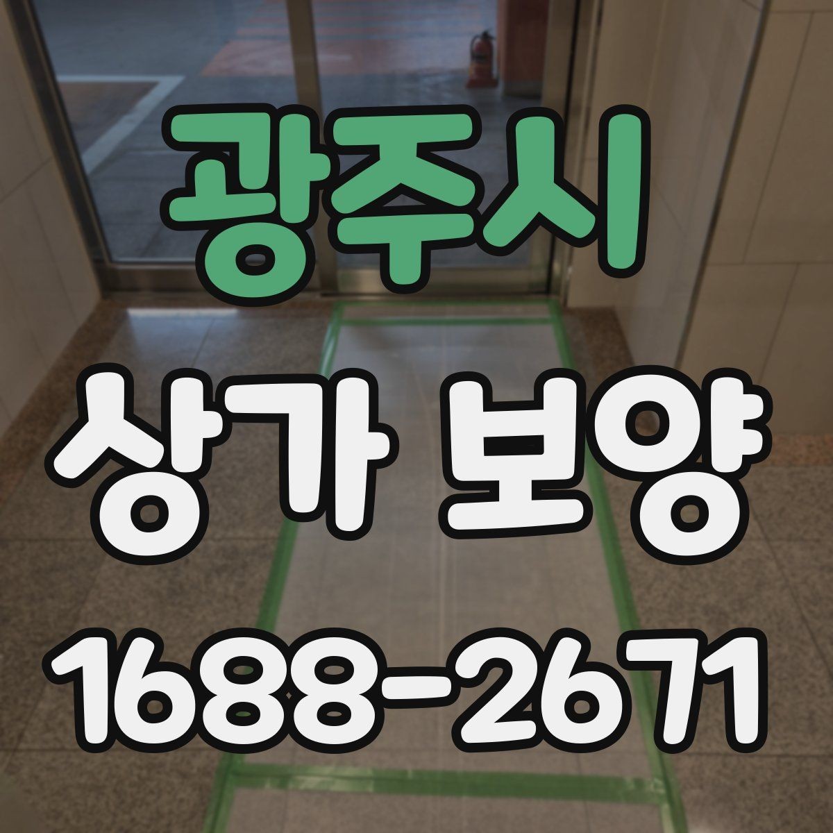 광주시 상가 보양 공사에서 자주 발생하는 오염을 줄이는 법