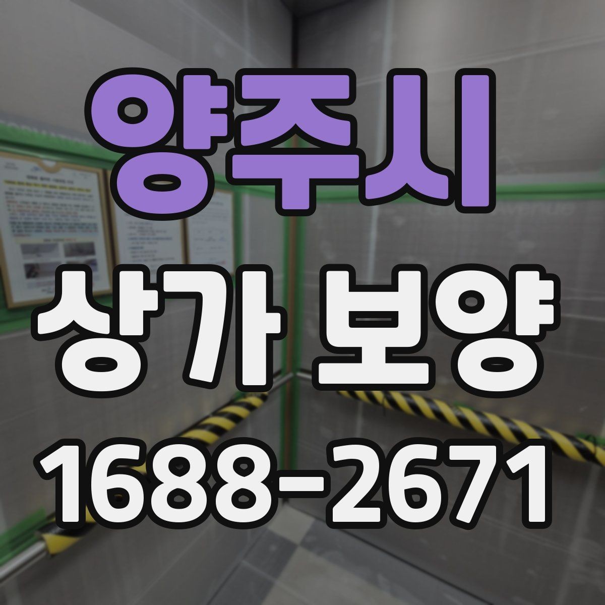 양주시 상가 보양 작업을 맡기기 전 견적 확인 포인트