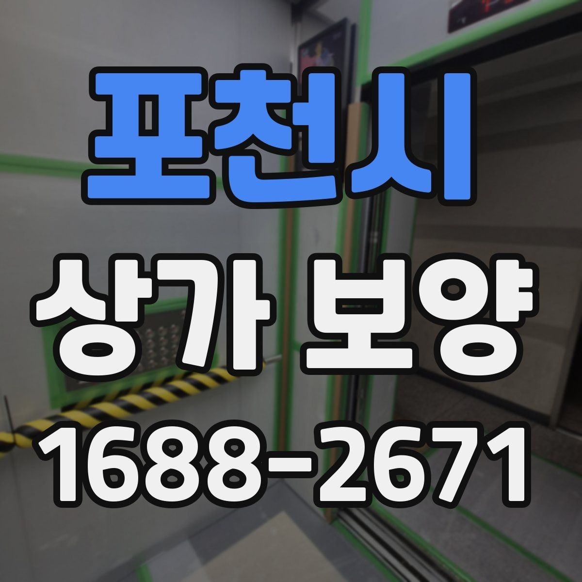 포천시 상가 보양 작업 중 안전사고를 막는 기본 수칙
