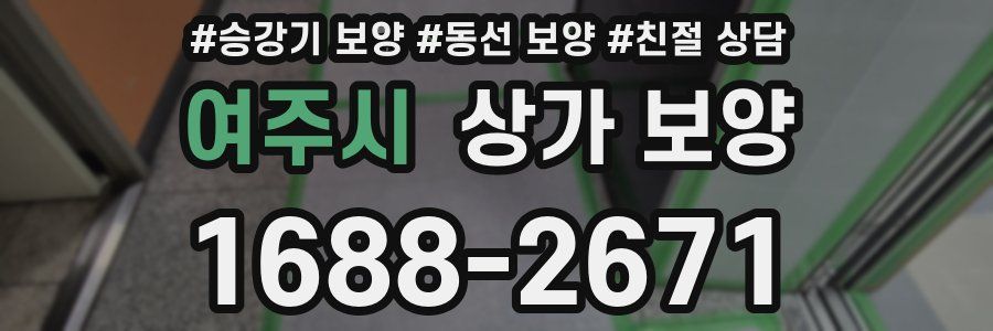 여주시 상가 보양