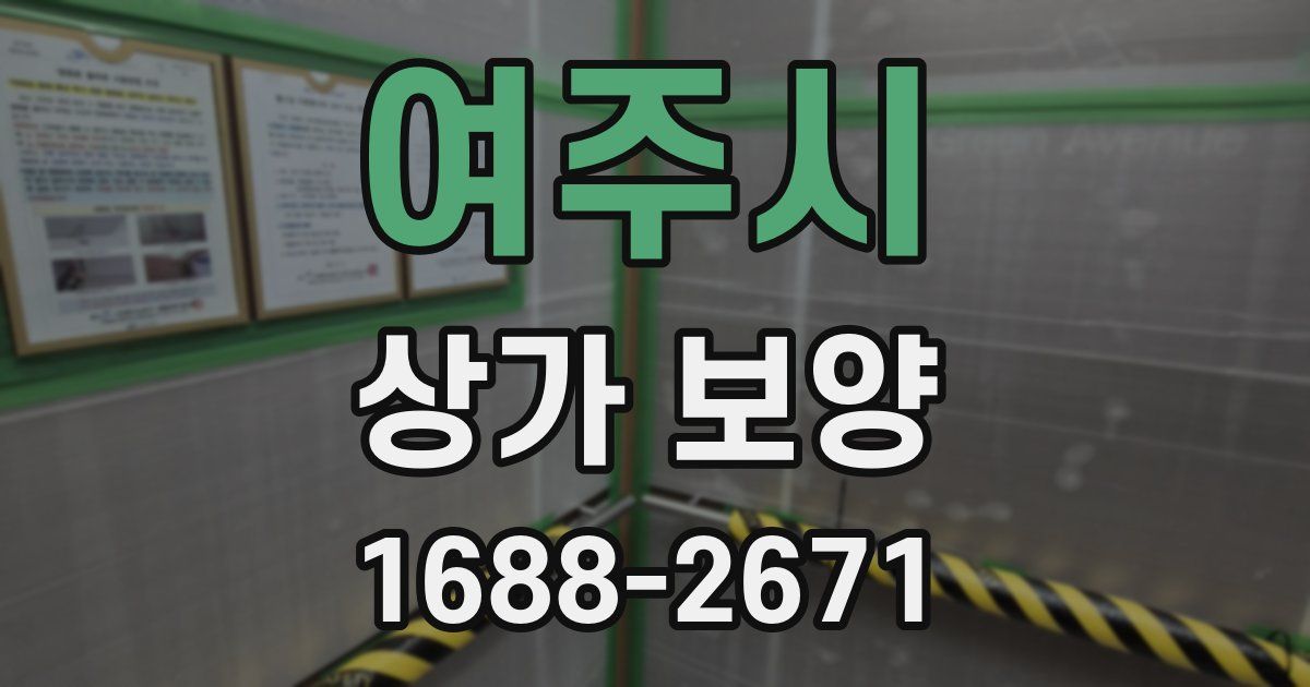 여주시 상가 보양
