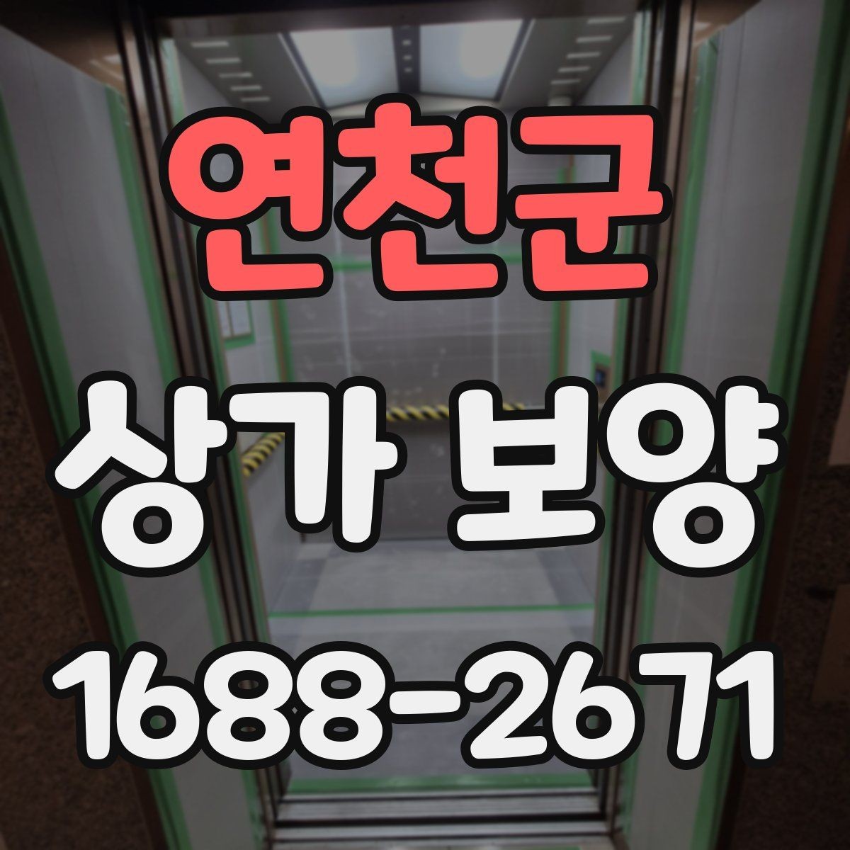 연천군 상가 보양 작업에 적합한 자재와 부자재 고르기