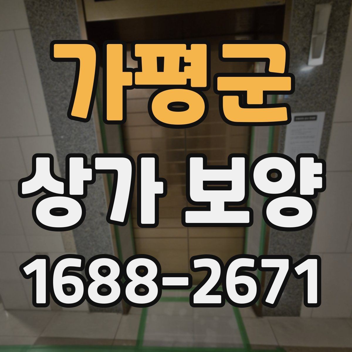 가평군 상가 보양 자재 선택할 때 살펴볼 기준
