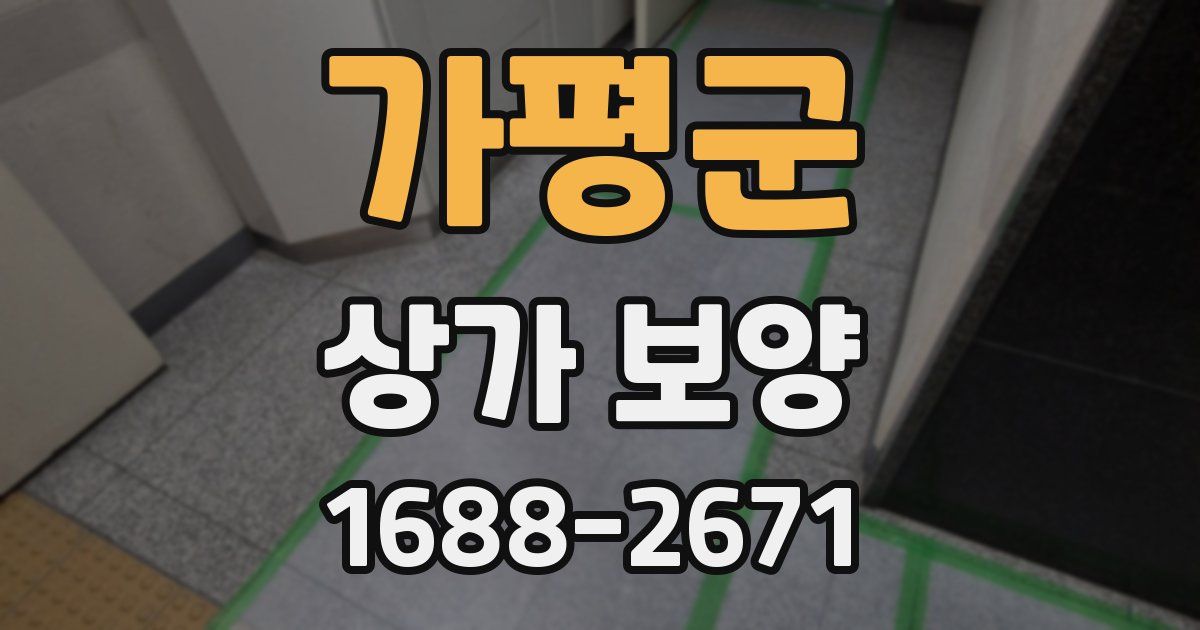 가평군 상가 보양