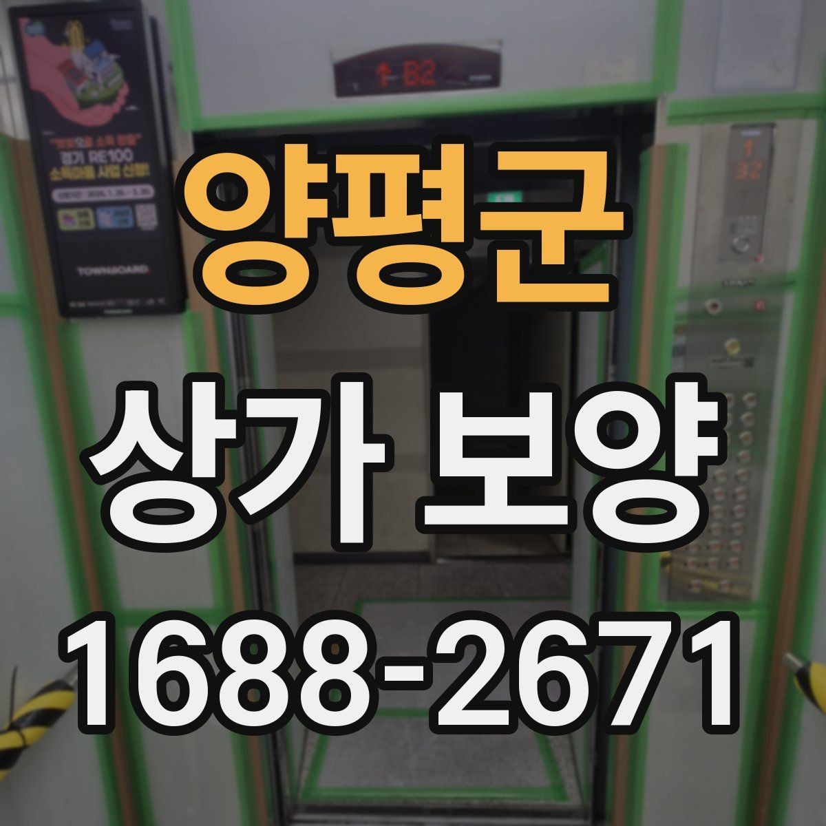 양평군 상가 보양 품질을 좌우하는 핵심 요소
