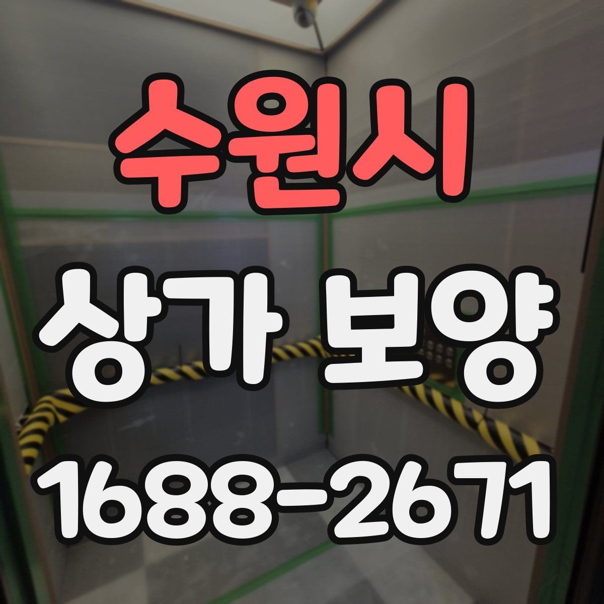 수원시 상가 보양 전후 사진으로 확인하는 변화