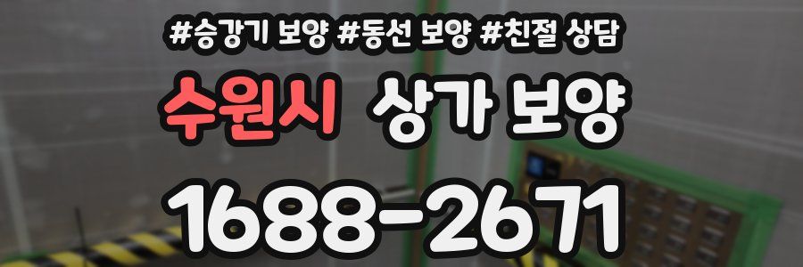 수원시 상가 보양