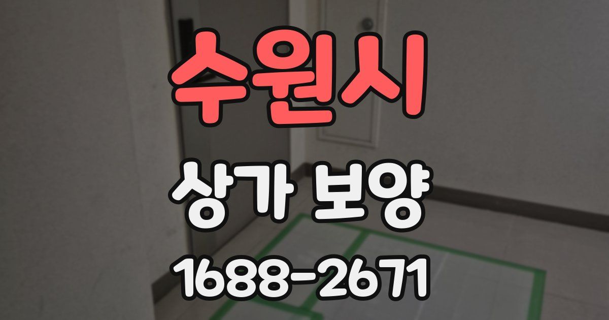 수원시 상가 보양