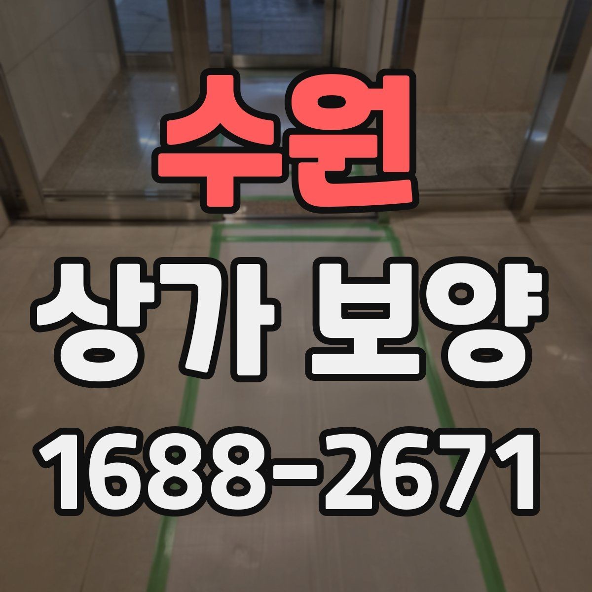 수원 상가 보양 후 점검해야 할 마감면