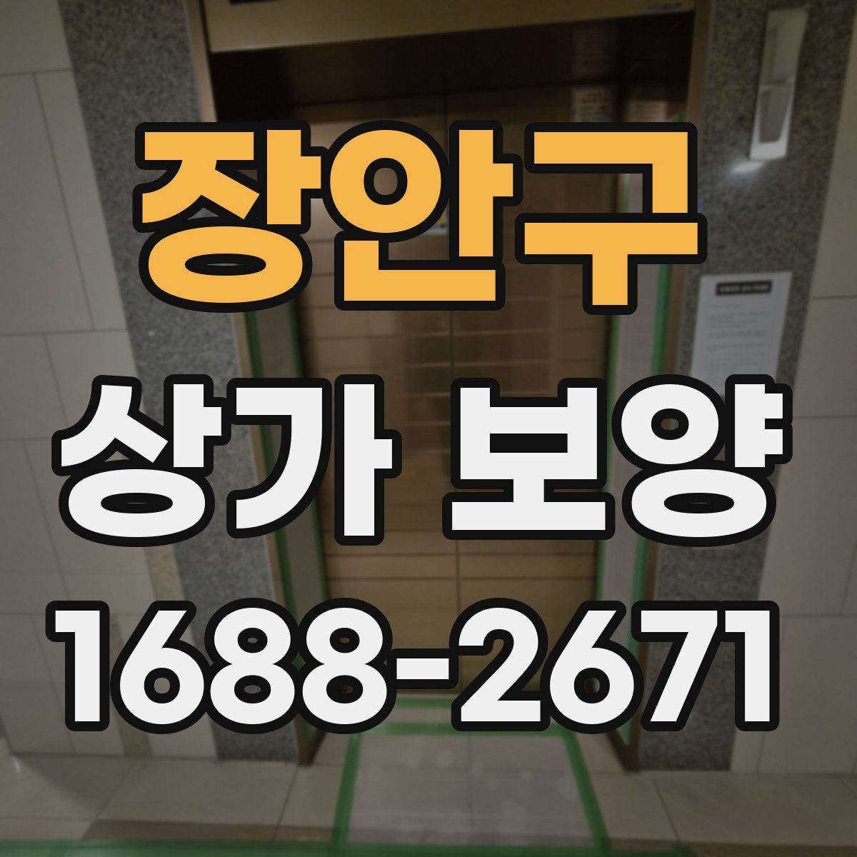 장안구 상가 보양 시공 후 이상 여부를 확인하는 체크포인트