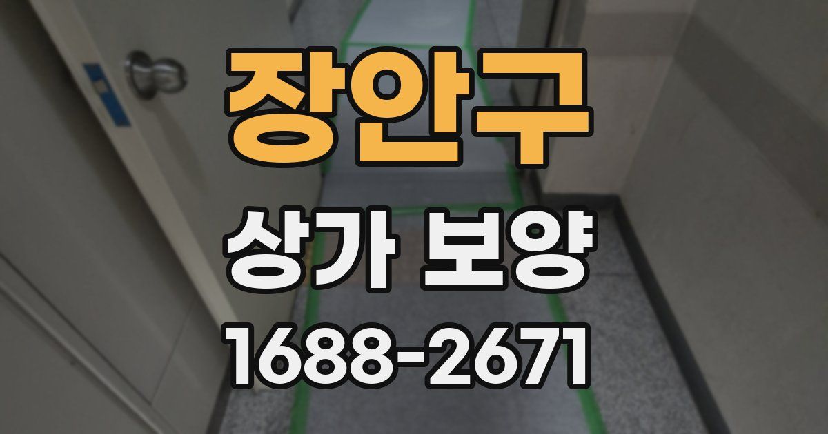 장안구 상가 보양