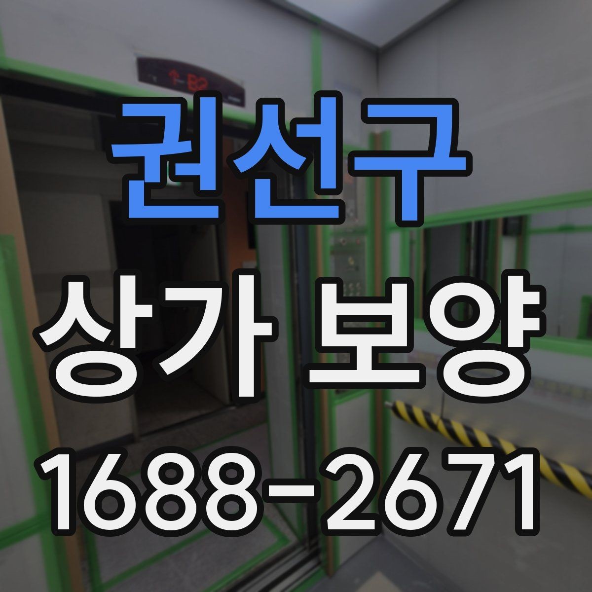 권선구 상가 보양 작업 시 협력업체와의 조율