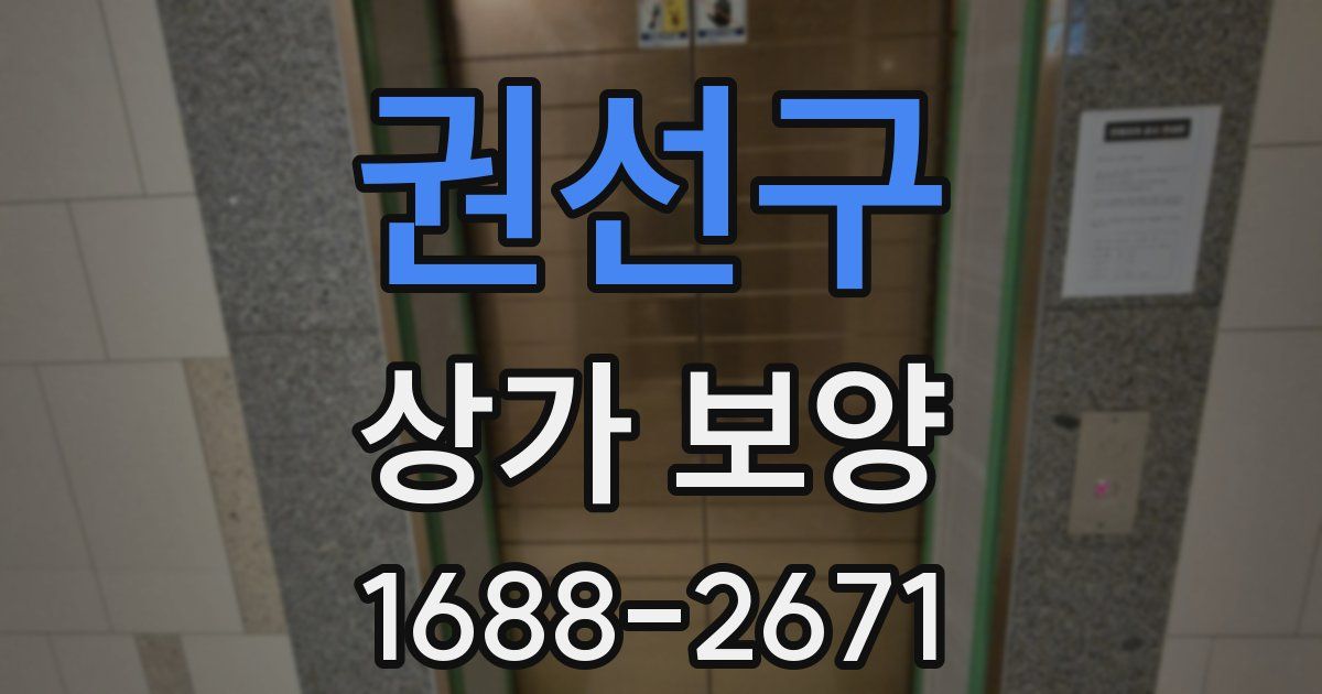 권선구 상가 보양